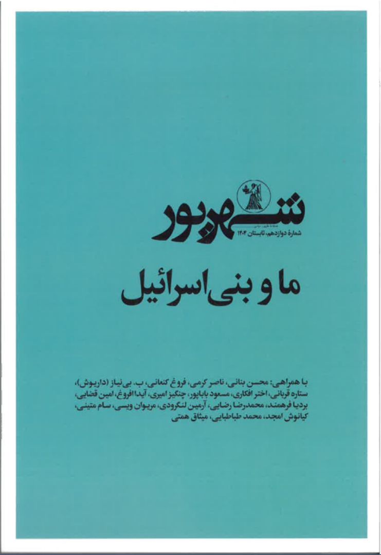 Shahrīvar, Faṣlnāmah-i naẓarī-siyāsī, shumārah-i davāzdahum, Tābistān 1404